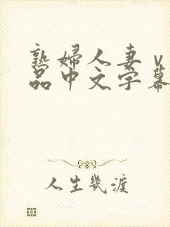 熟妇人妻ⅴa精品中文字幕