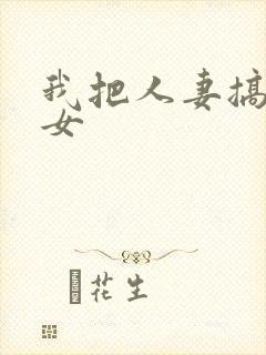 我把人妻搞成欲女封面