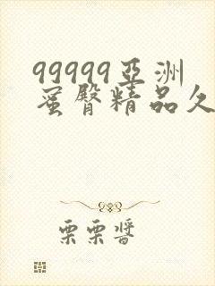 99999亚洲蜜臀精品久久综合蜜臀精品