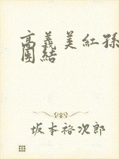 高义美红孙倩大团结