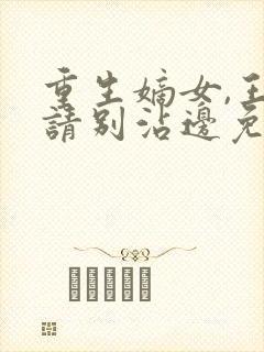 重生嫡女,王爷请别沾边免费阅读封面