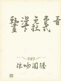 韩漫免费看全漫画下拉式封面