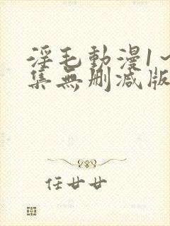 淫毛动漫1～2集无删减版