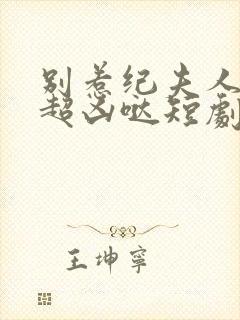 别惹纪夫人,她超凶哒短剧在线观看陈