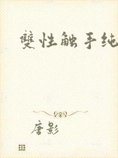 双性触手纯肉封面