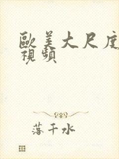 欧美大尺度真做视频