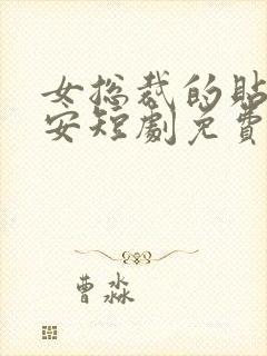 女总裁的贴身保安短剧免费在线