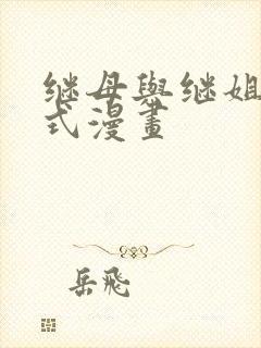 继母与继姐下拉式漫画