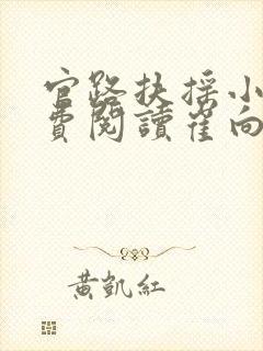 官路扶摇小说免费阅读崔向东路封面