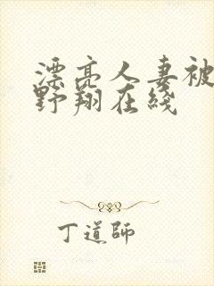 漂亮人妻被强西野翔在线