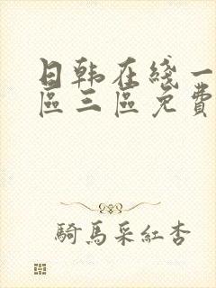 日韩在线一区二区三区免费在线观看