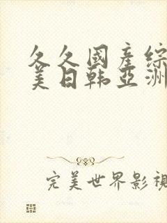 久久国产综合欧美日韩亚洲封面