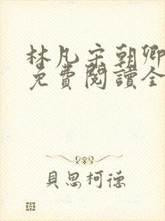 林凡宋朝卿小说免费阅读全文