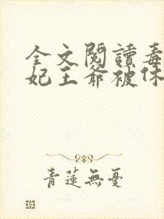 全文阅读毒手医妃王爷被休夫了封面