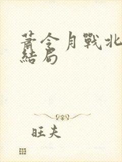 萧令月战北寒大结局