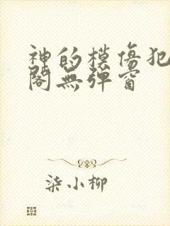 神的模仿犯笔趣阁无弹窗