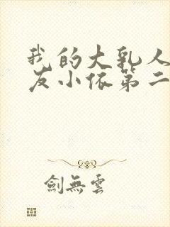 我的大乳人妻女友小依第二部