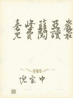 秦峰薛亚岩小说免费阅读最新章节