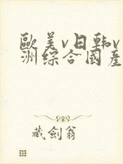 欧美v日韩v亚洲综合国产高清