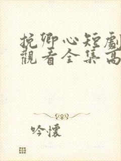 挽卿心短剧免费观看全集高清版