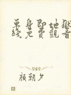 单身即地狱4在线免费观看