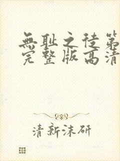 无耻之徒第八季完整版高清在线观看