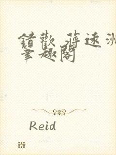 错欢 蒋远洲 笔趣阁