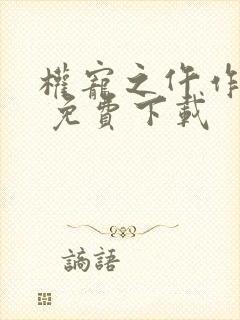 权宠之仵作医妃 免费下载封面