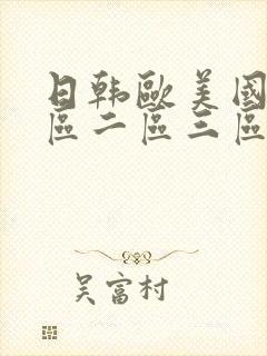 日韩欧美国产一区二区三区在线封面