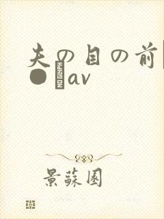 夫の目の前で犯●れav封面