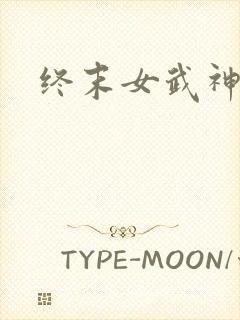 终末女武神释迦