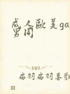 成人欧美gay男同