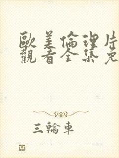 欧美伦理片在线观看全集免费封面