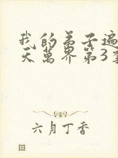 我的弟子遍布诸天万界第3季