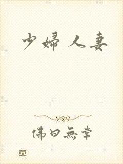 少妇 人妻