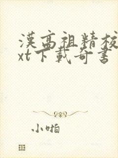 汉高祖精校版txt下载奇书网