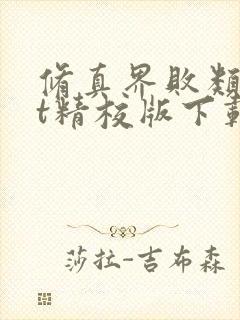 修真界败类txt精校版下载