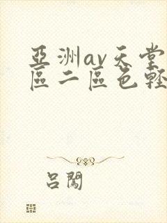 亚洲av天堂一区二区色轻轻搞成人网封面