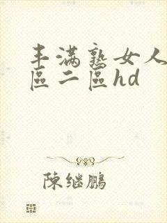 丰满熟女人妻一区二区hd