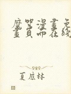 魔咒漫画免费漫画页面在线看漫画