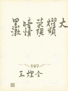 黑暗荣耀大尺度激情视频封面