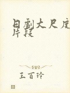 日剧大尺度床戏片段封面