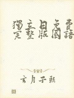 独立日免费观看完整版国语高清