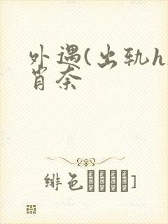 外遇(出轨h)肖奈