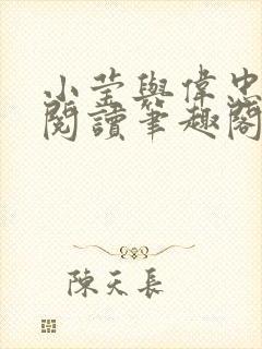 小莹与伟忠全文阅读笔趣阁