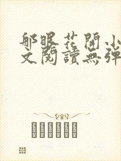 那眼花开小说全文阅读无弹窗