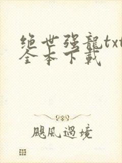 绝世强龙txt全本下载封面