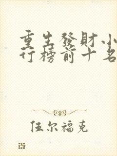 重生发财小说排行榜前十名封面