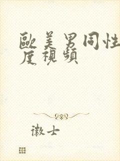 欧美男同性大尺度视频