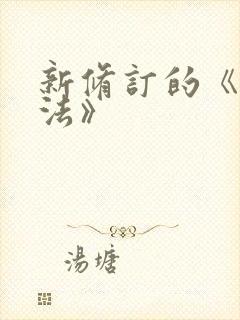 新修订的《公司法》